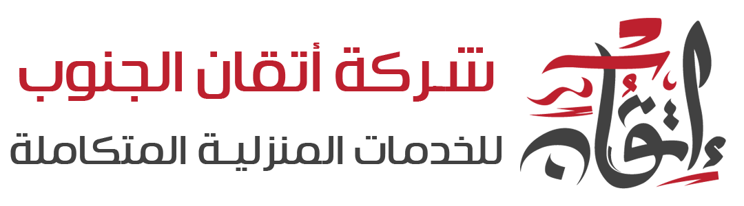 شركة أتقان الجنوب